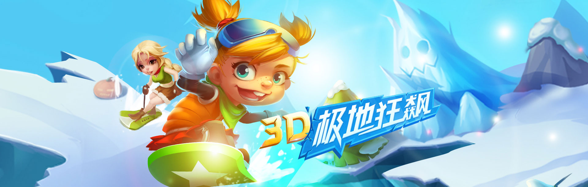 3D极地狂飙