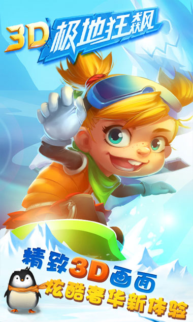 3D极地狂飙